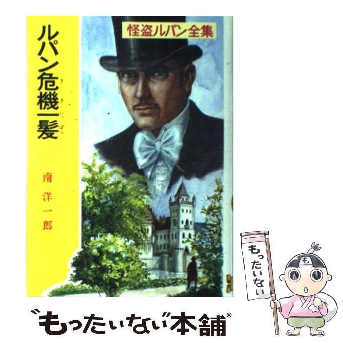 ■01)【同梱不可】ポプラ社 怪盗ルパン全集 全30巻揃いセット/南洋一郎/モーリス・ルブラン原作/B 怪盗ルパン全集 全30巻揃(ルブラン原作 南洋一郎) / 古本、中古