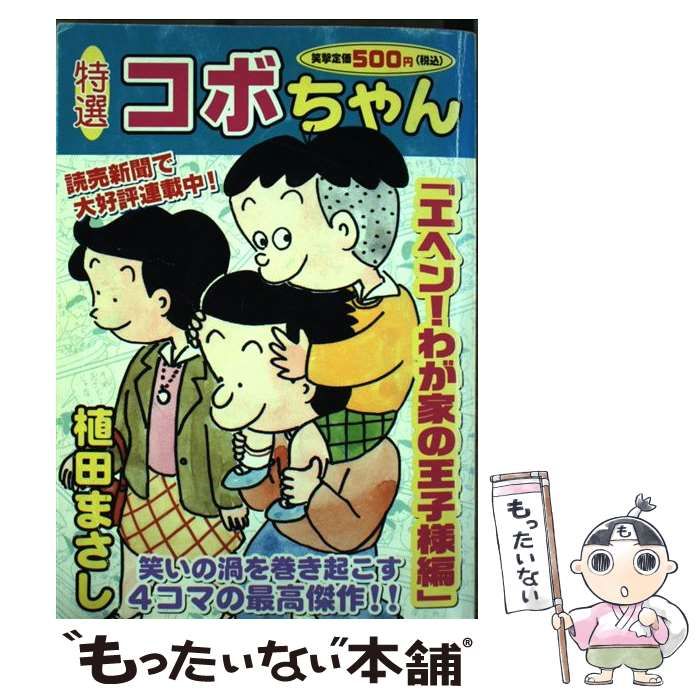 中古】 特選コボちゃん 6/芳文社/植田まさし 青年漫画