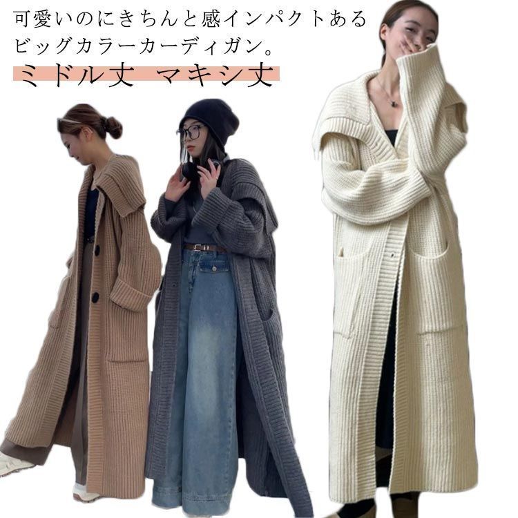 レディース ロング丈 コーディガン ニットカーディガン 厚手 膝下丈 ニット カーディガン リブ マキシ丈 ロングカーディガン ポケット付き ビッグカラー 大きサイズ ゆったり#tomin593293
