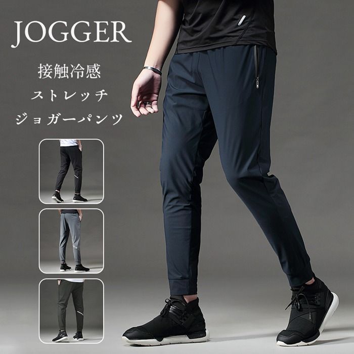 ジョガーパンツ スウェットパンツ 接触冷感 アイスシルクパンツ メンズ スキニパンツ 軽量 通気性 吸汗 速乾 涼しい 涼感 スポーツ カジュアル ストレッチ 登山パンツ おしゃれ イージーパンツ