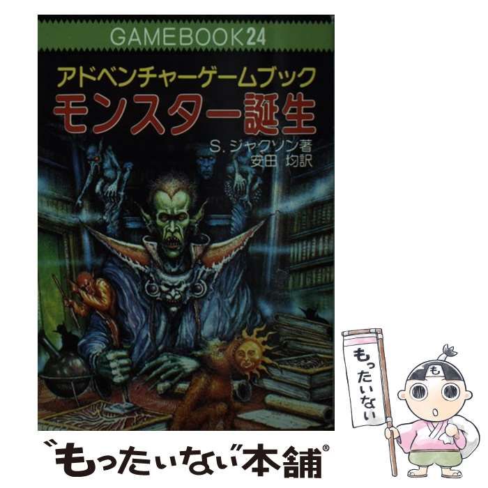 中古】 モンスター誕生 アドベンチャーゲームブック (現代教養 中古】 モンスター誕生 アドベンチャーゲームブック (現代教養