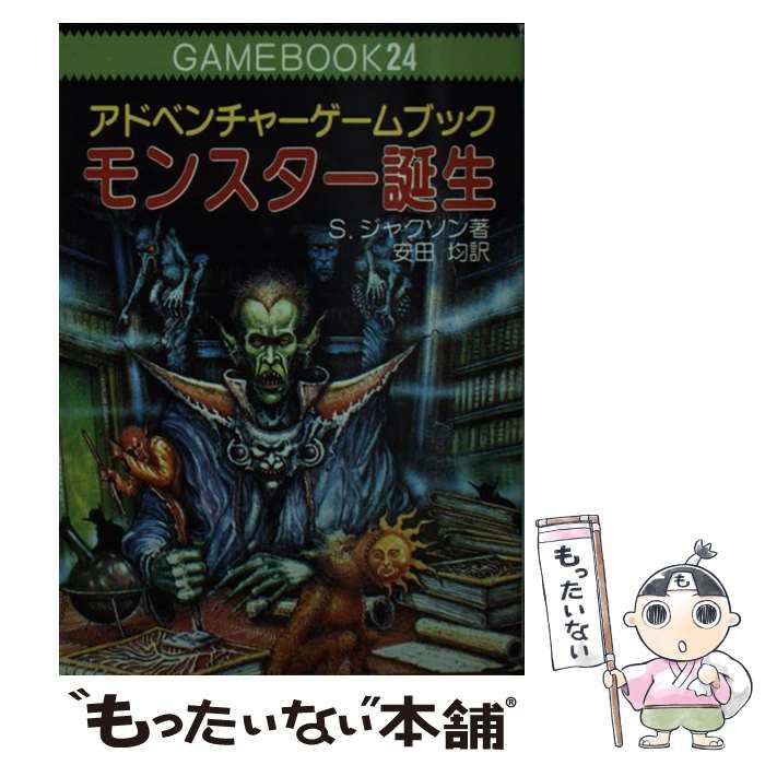 中古】 モンスター誕生 アドベンチャーゲームブック (現代教養文庫) / S.ジャクソン、安田均 / 社会思想社 - メルカリ