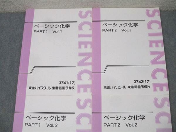 東進 ベーシック化学 PART1/2 Vol.1/2 テキスト通年セット 2017