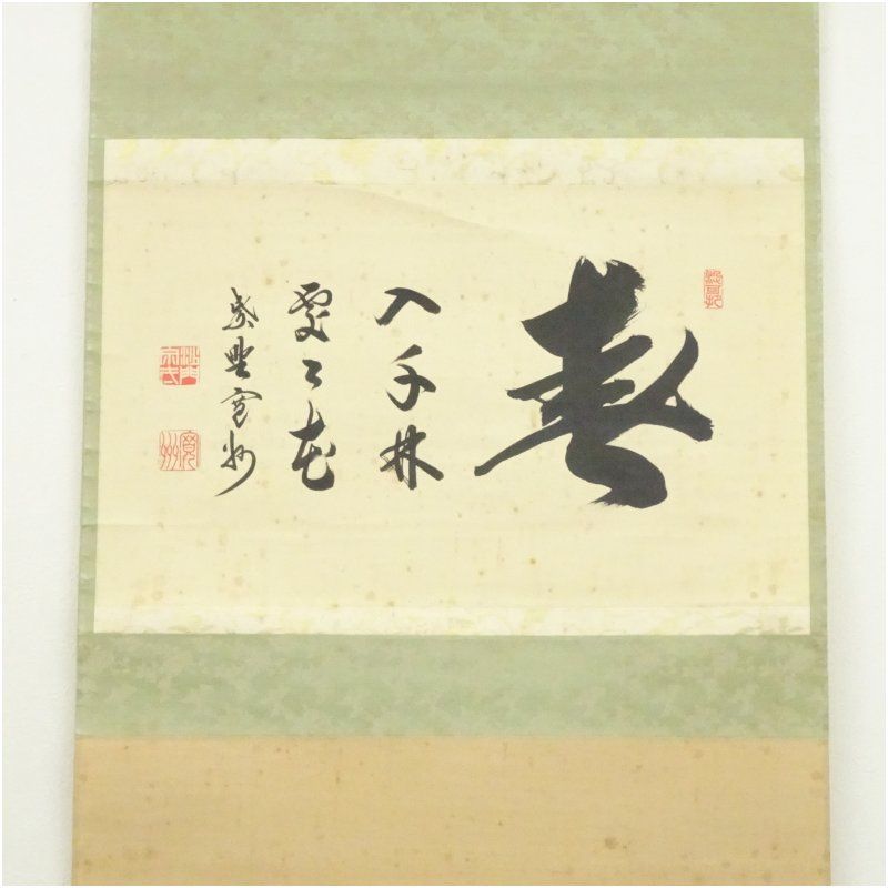 大徳寺 長谷川寛州筆 春入千林処々花 横物 肉筆紙本掛軸 共箱 掛け軸 床の間 書 おしゃれ 絵画 表具 芸術 茶道 年中掛け インテリア 茶掛 掛物 和室