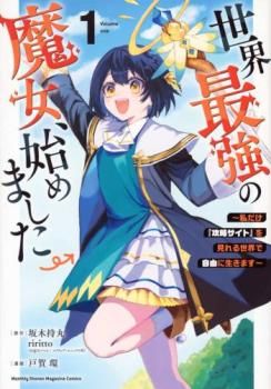 世界最強の魔女、始めました 私だけ 攻略サイト を見れる世界で自由に生きます(7冊セット)第 1～7 巻 レンタル用【全巻 コミック・本 中古 
