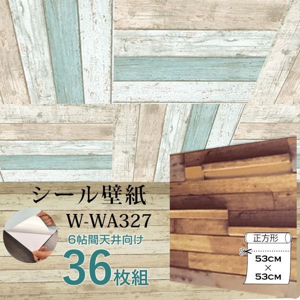 超厚手 6帖天井用 ”premium” ウォールデコシート 壁紙シートW-WA327木目調3Dウッド 36枚組