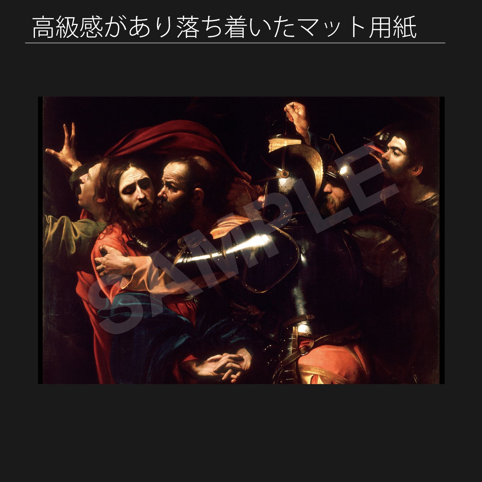 カラヴァッジオ Caravaggio キリストの捕縛 1602年 アートポスターA2 マット紙 フレーム付 IN