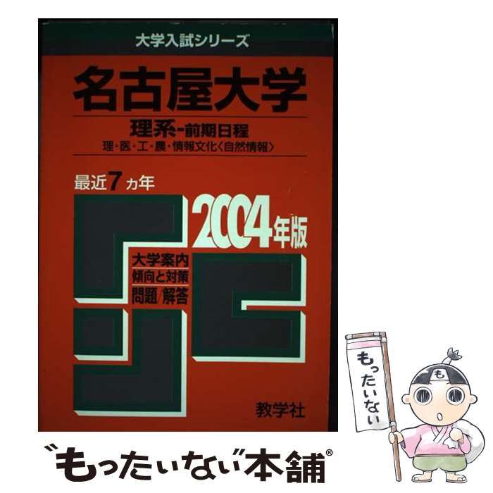 【中古】 名古屋大学　理ー前 ２００４/教学社 中古】 名古屋大学 理ー前 2004 （大学入試シリーズ 78） / 世界