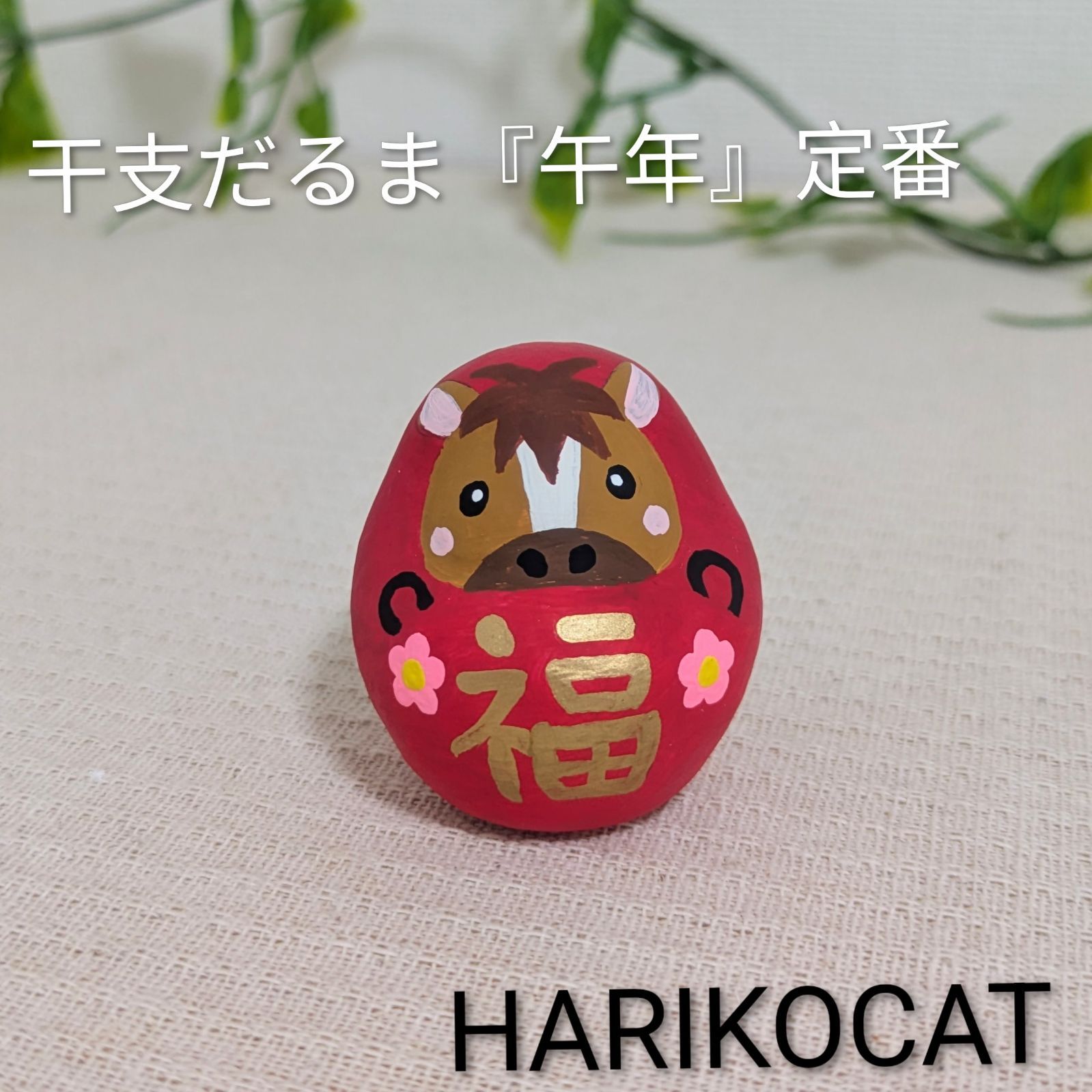 干支だるま 午年☆干支だるま2026 2026 午年 ユニコーン 馬 うま