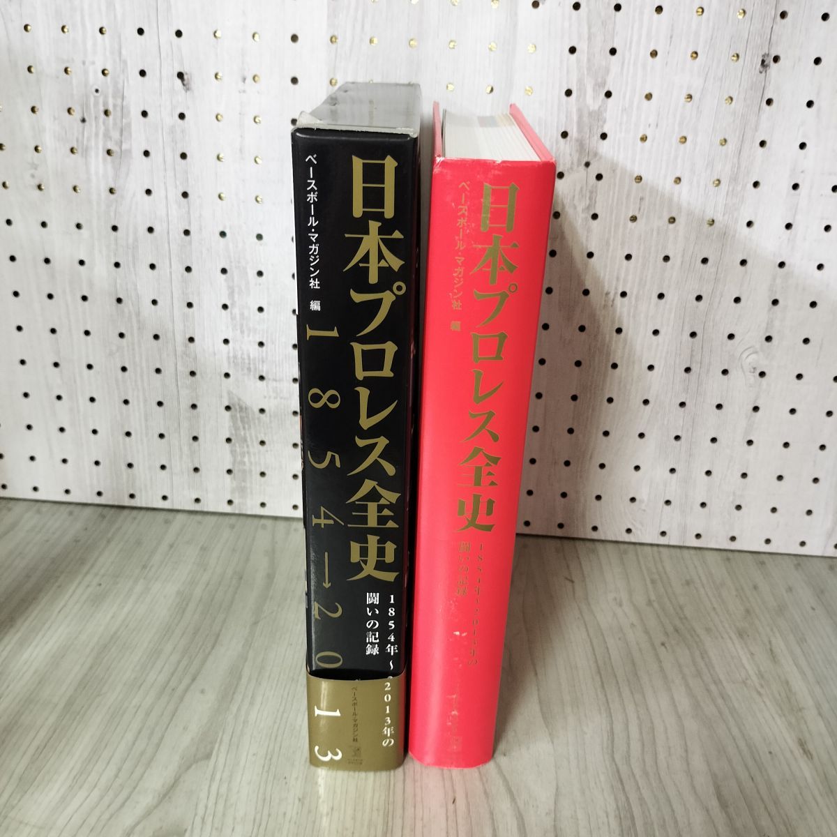 日本プロレス全史 ベースボールマガジン社