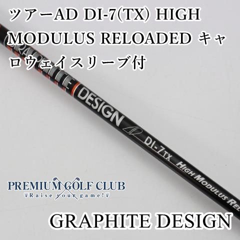 TOUR AD DI7S HIGH MODULUS RELOADED中古品 中古】 シャフト グラファイトデザイン ツアーAD DI-7(TX) HIGH