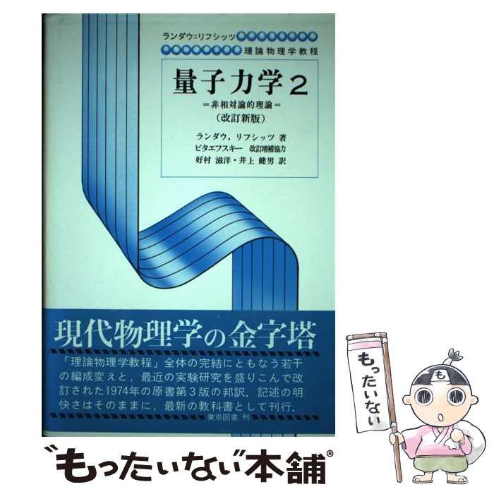 量子力学 (Ⅰ) (改訂版) - ノンフィクション/教養