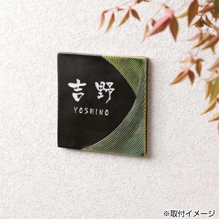 美濃クラフト ORIBE オリベ 焼き物 表札 TOB-12