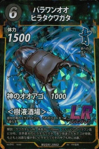 ux154 カード 蟲神器 LR パラワンオオヒラタクワガタ