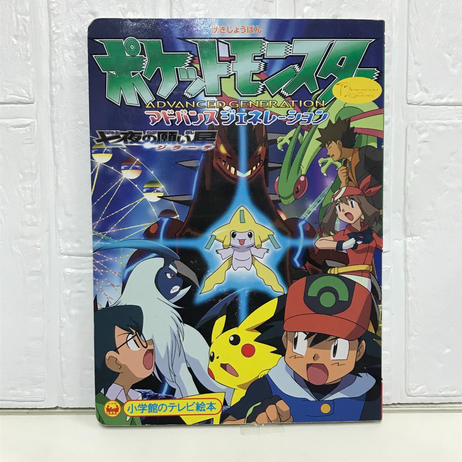 劇場版ポケットモンスターアドバンスジェネレーション 七夜の