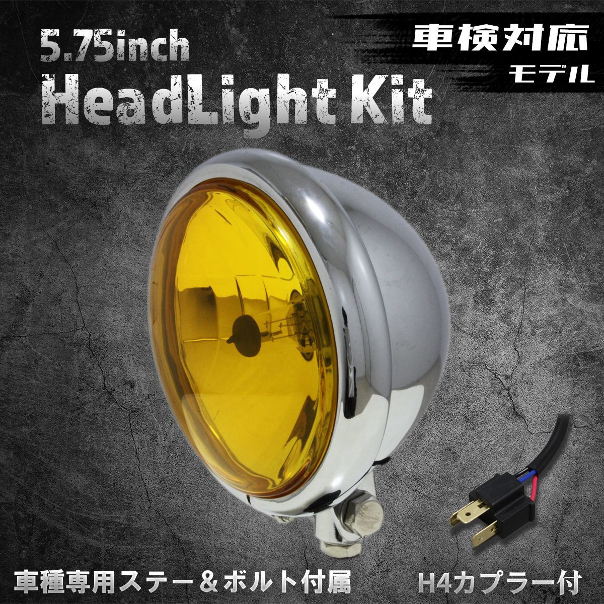車検対応！【スティード400VLS専用ステー付】5.75インチヘッドライト　ベーツライト　クローム/イエローレンズ
