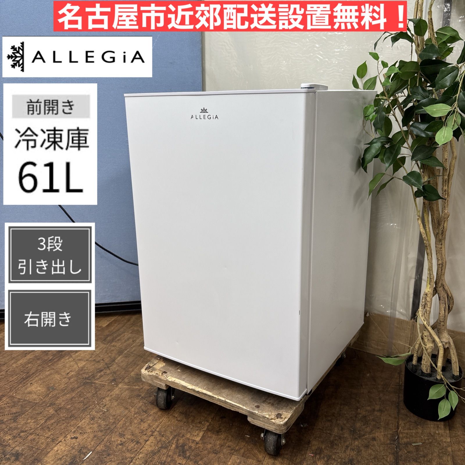 I657 ? ALLGiA 冷凍庫 (61L) ⭐ 動作確認済 ⭐ クリーニング済