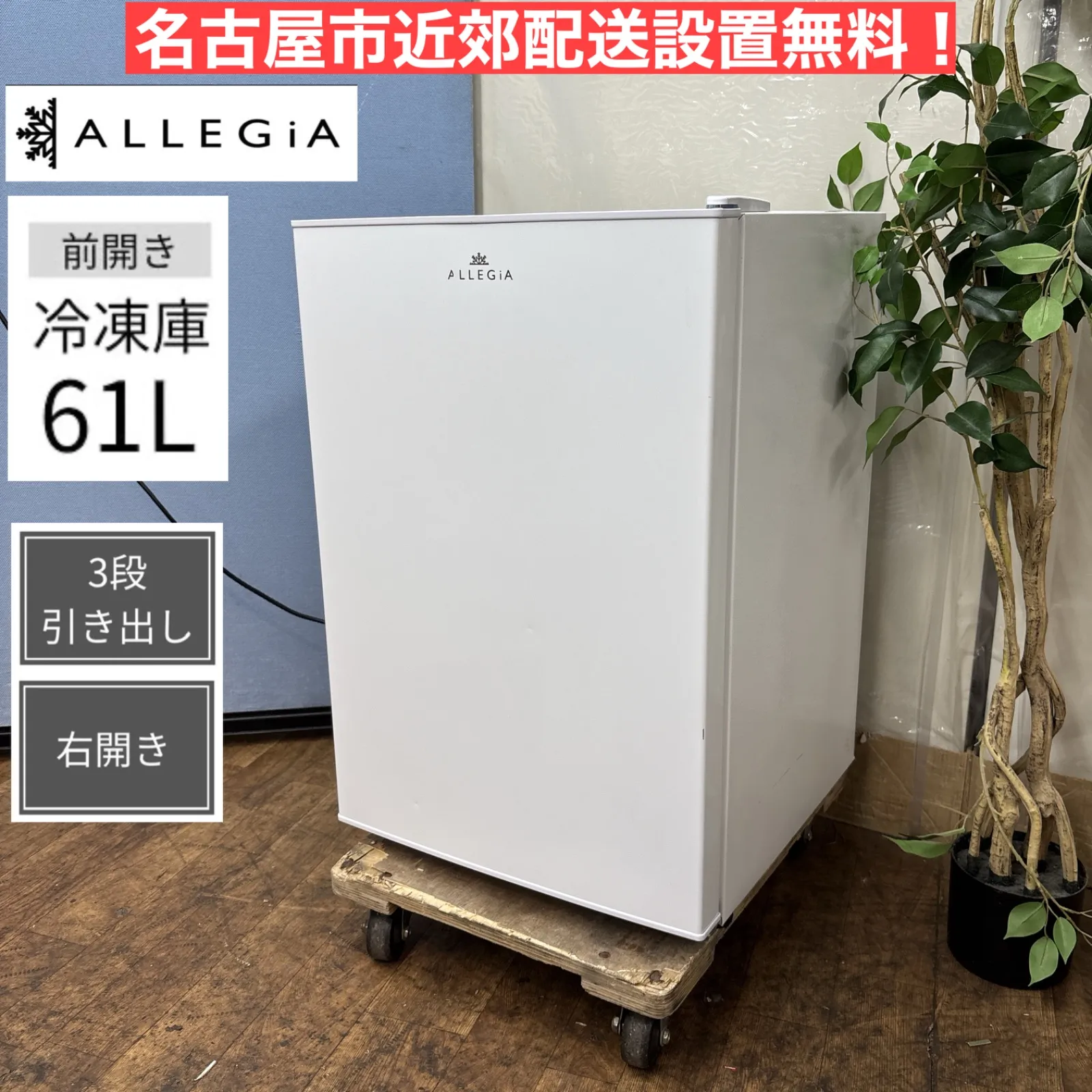 105取付無料！アレジア 4段引き出し付き冷凍ストッカー 107L冷凍庫 105