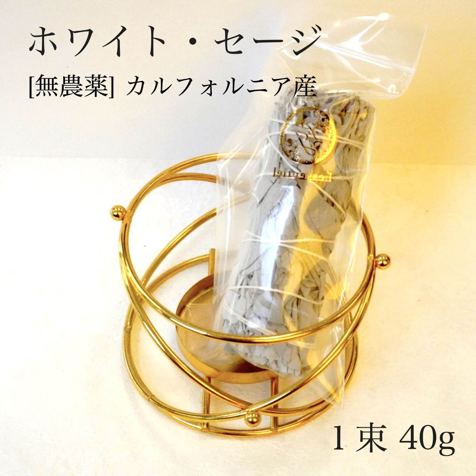 【 ホワイト セージ 】40g サルビア ハーブ アロマ 浄化 瞑想 お香 無農薬 カリフォルニア デトックス おうち時間