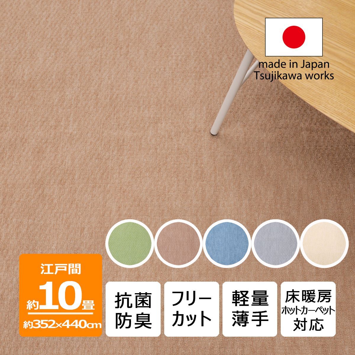 辻川産業株式会社】 カーペット 江戸間 【10畳 352×440cm】 ジェミニ 抗菌防臭 軽量 10帖 十畳 大きい リップル 日本製 小売  床暖対応 オールシーズン 絨毯 じゅうたん 畳上 子供部屋 傷防止 フリーカット ハサミ 切れる Tsujikawa