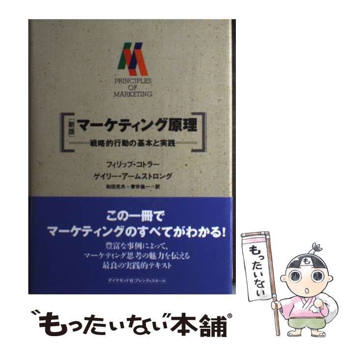 マーケティング原理 : 戦略的行動の資本と実践 中古】 マーケティング原理 戦略的行動の資本と実践 新版 / フィリップ