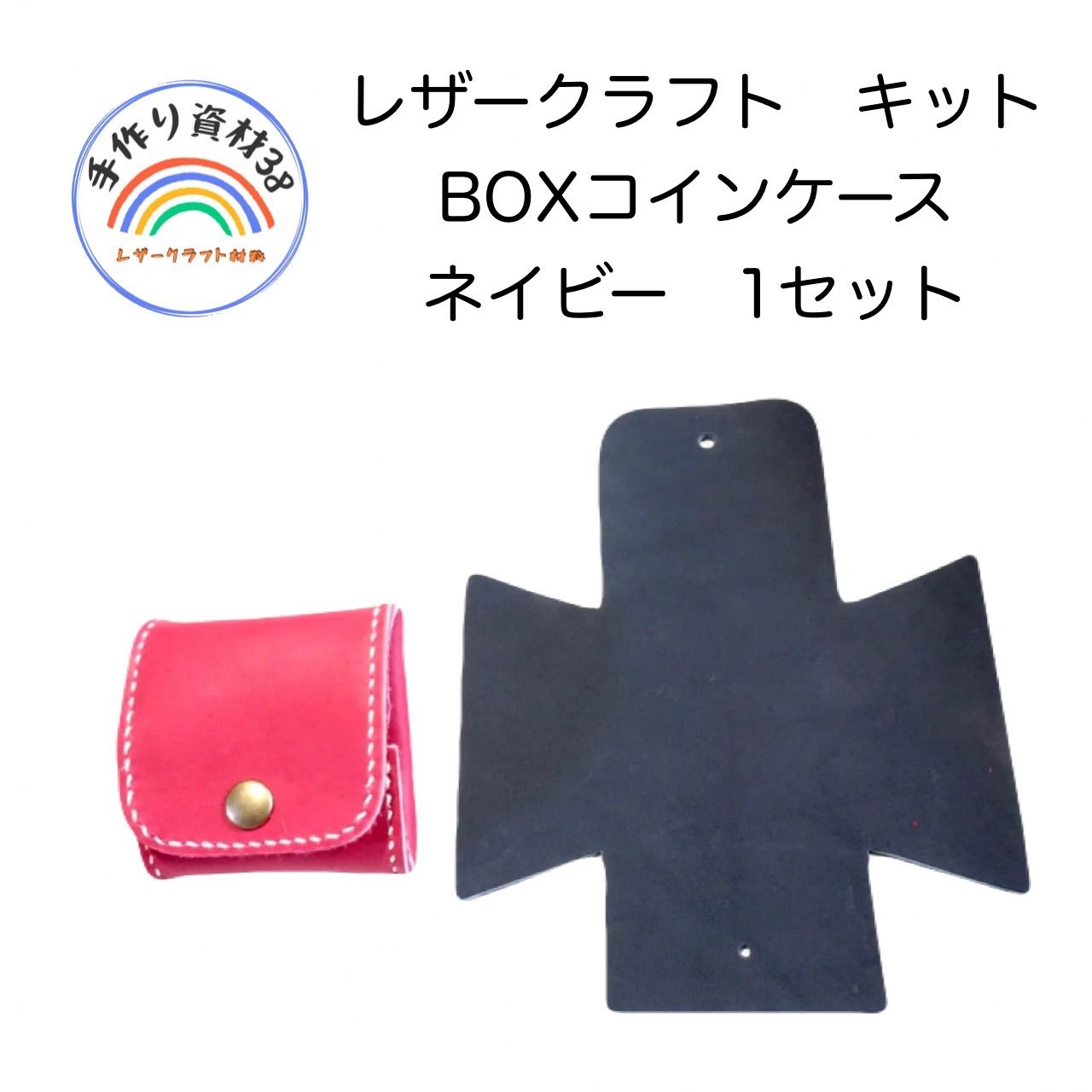 本革　牛革　レザークラフト　キット1  BOXコインケース　ネイビー　1セット入り