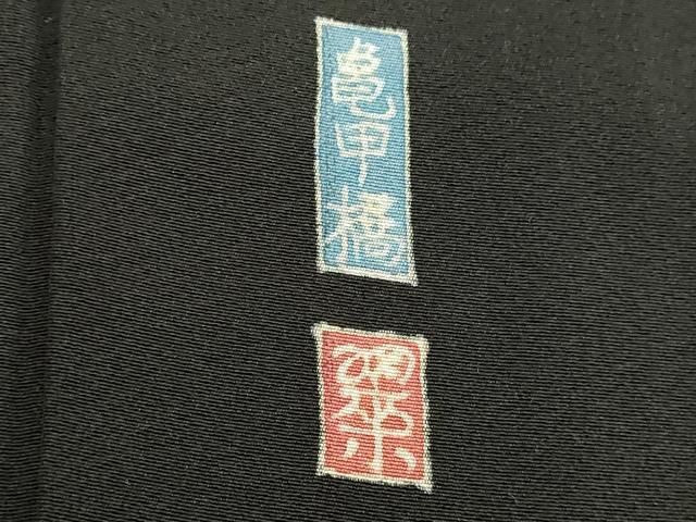 平和屋着物○本加賀友禅作家 西尾翠峰 黒留袖 風景文 亀甲橋 正絹 逸品