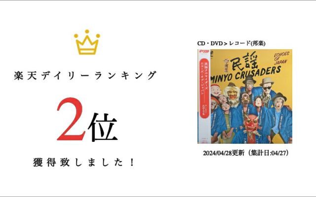 民謡クルセイダーズ / エコーズ・オブ・ジャパン (2LP) レコード