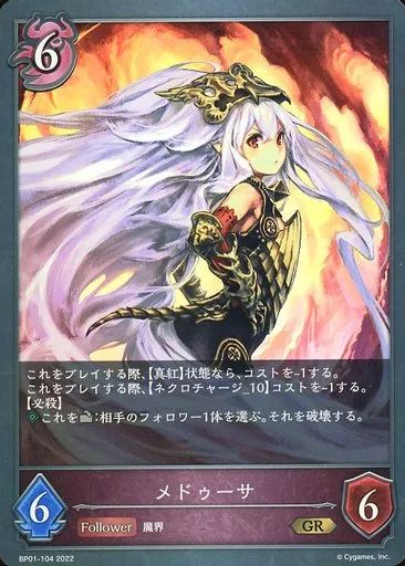 中古】シャドウバース エボルヴ BP01-104[GR]：メドゥーサ