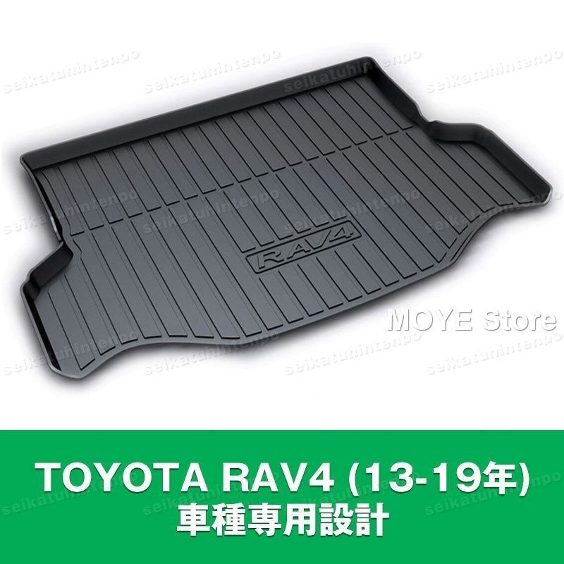 TOYOTA RAV4 13-19年 ラゲッジマット 荷室 カーマット 3Dマット TPO カバー 防水 汚れ防止 アウトドア 便利グッズ