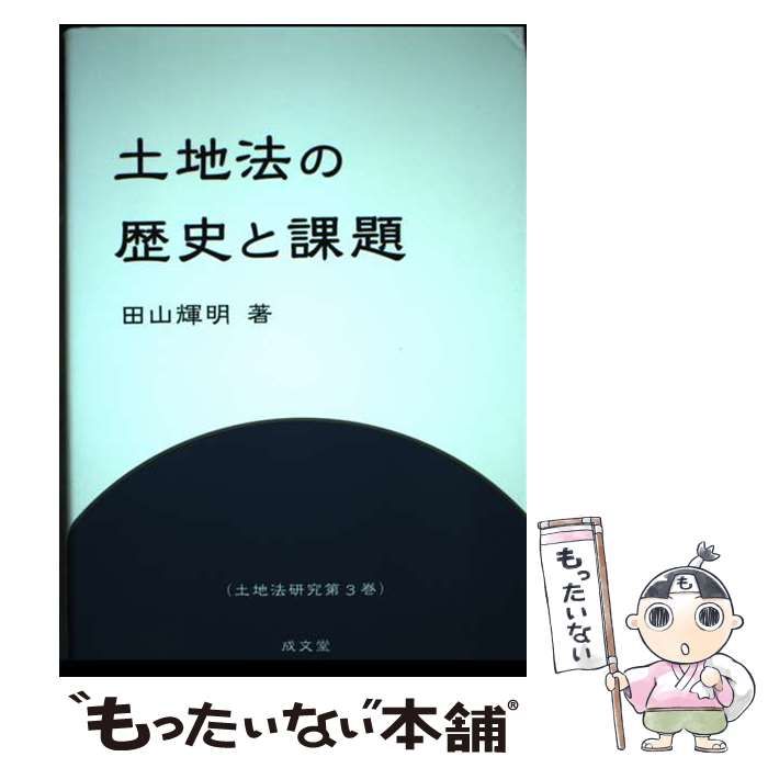 中古】 土地法の歴史と課題 (土地法研究) / 田山輝明 / 成文堂
