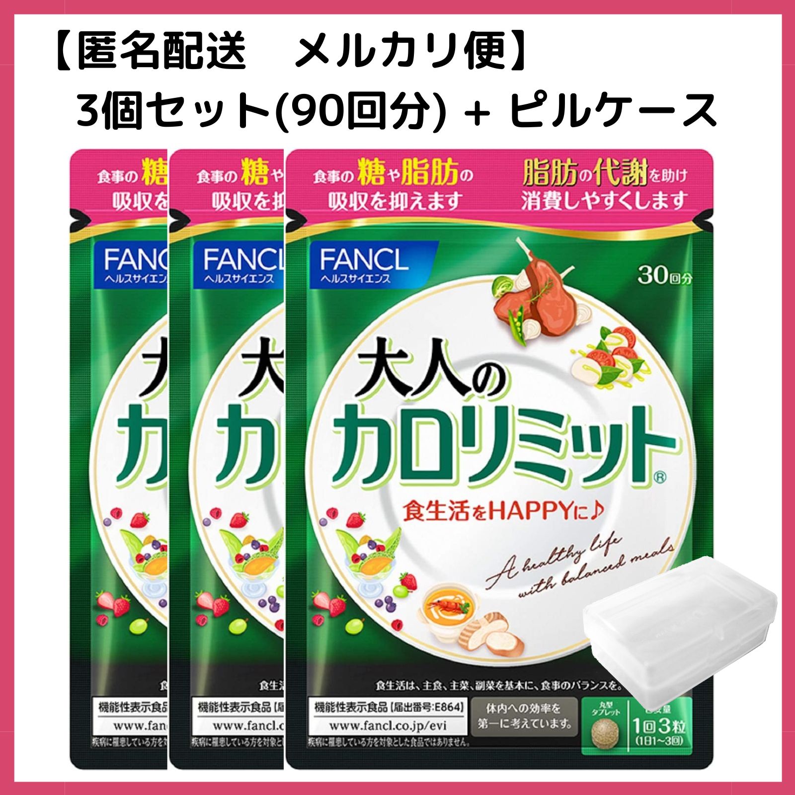 匿名配送】ファンケル 大人のカロリミット 約90回分 (30回分×3袋) + 