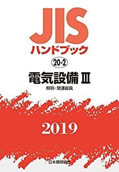  JISハンドブック 電気設備III [照明及び関連器具] (20-2;2019)