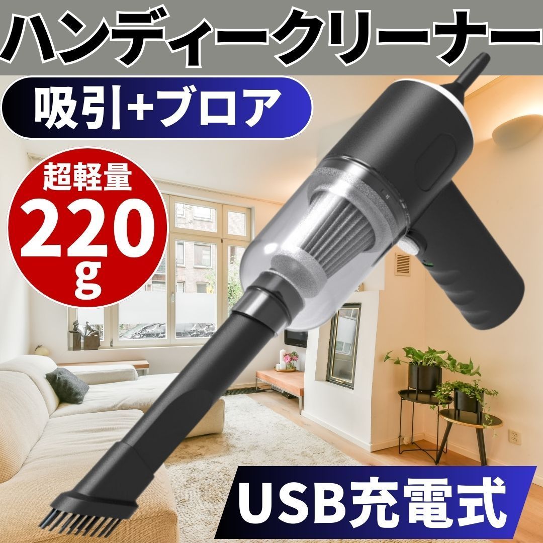 ハンディクリーナー 掃除機 コードレス 軽量 ノズル付 USB充電式 車載 