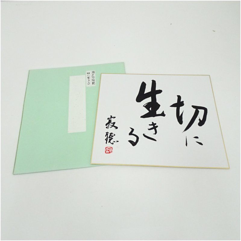 天台宗 瀬戸内寂聴筆 切に生きる 肉筆色紙 おしゃれ かわいい 飾る 飾り アート 芸術 インテリア 床の間 リビング 玄関 寝室 和室