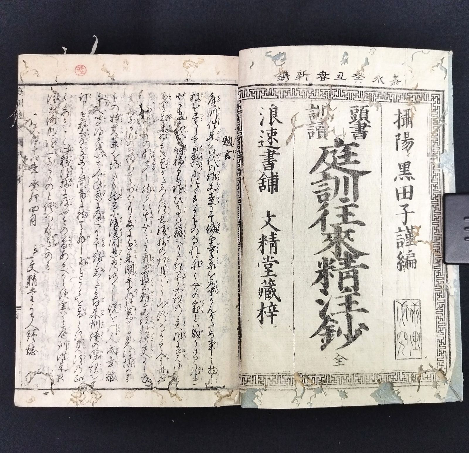 往来物◆頭書訓読 庭訓往来具注鈔◆手本 寺子屋 教科書 江戸 時代物 アンティーク コレクション 一閑張 木版 古典籍 古文書 骨董 古美術 和本  古書 #和本～江戸屋～