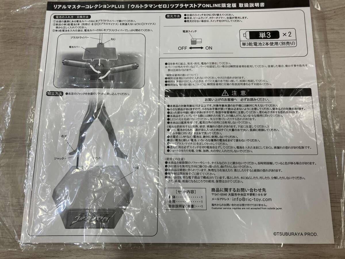 リアルマスター ウルトラマンゼロ