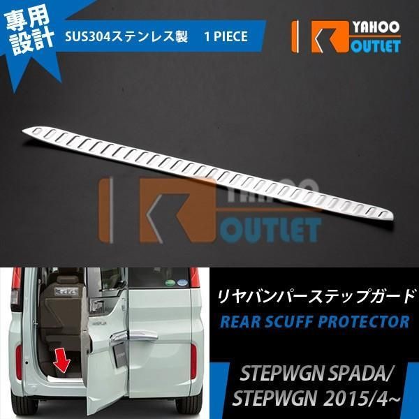 ホンダ ステップワゴン/スパーダ RP系 RP3/4 リアバンパー ステップガード ラゲッジ スカッフプレート ガーニッシュ カスタム パーツ 内装 EX533