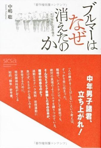 【定番，大人気】 ブルマ-はなぜ消えたのか: セクハラと心の傷の文化を問う その他
