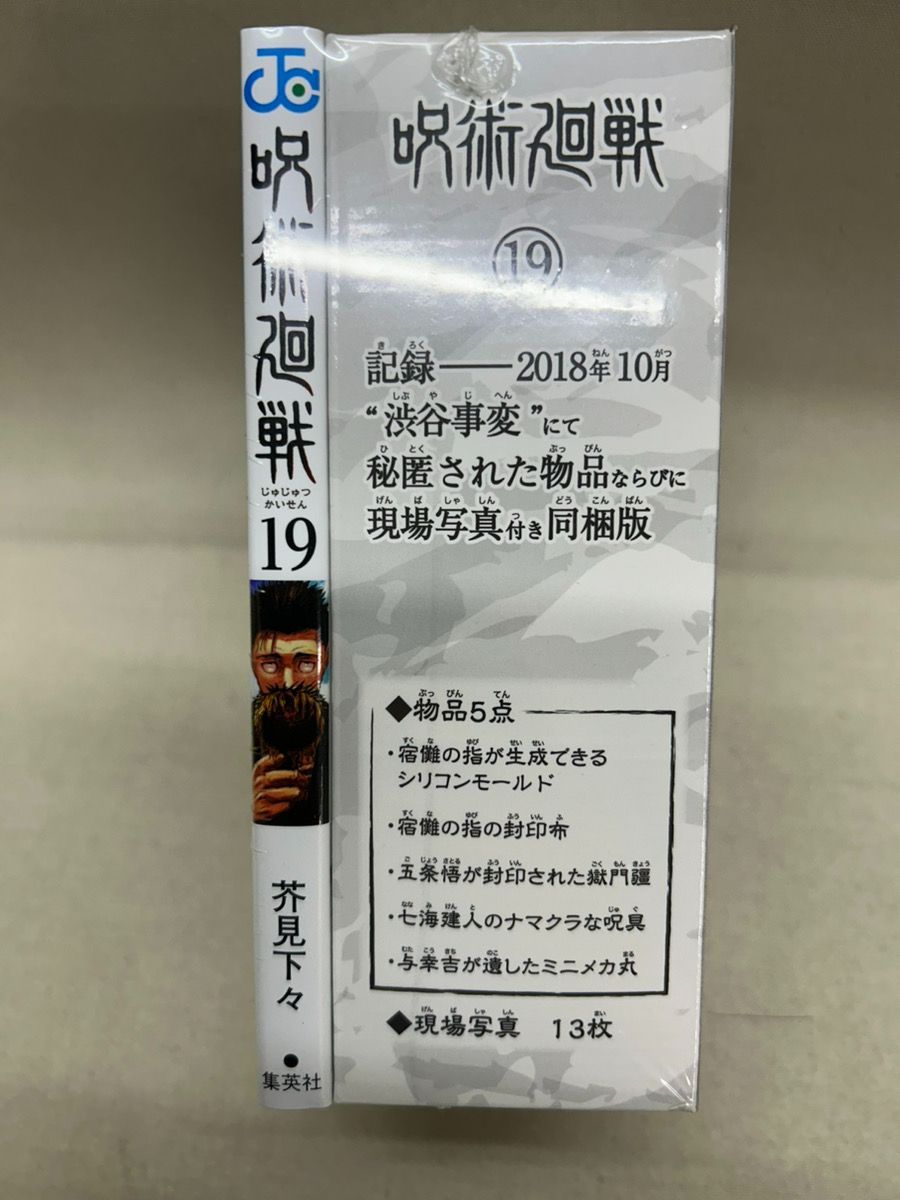 新品未開封】呪術廻戦 19巻特装版 記録──2018年10月 渋谷事変 にて