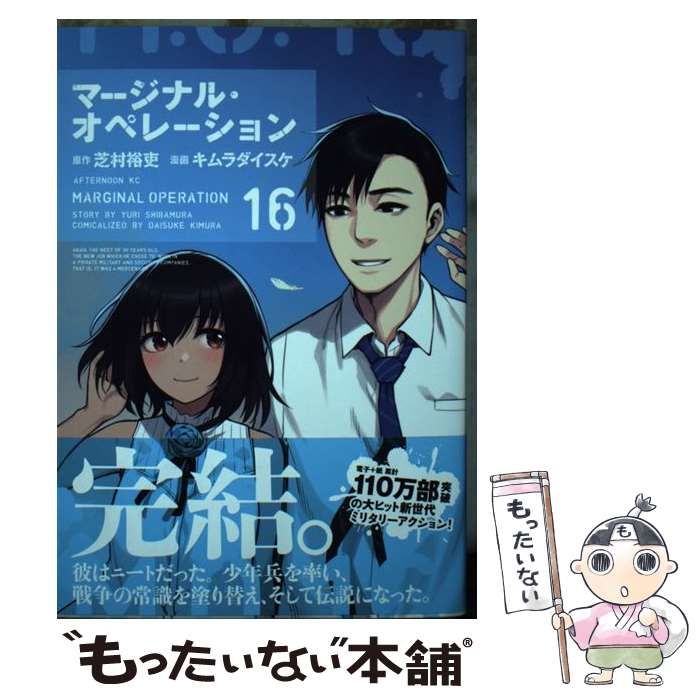 中古】 マージナル・オペレーション 16 (アフタヌーンKC) / 芝村裕吏