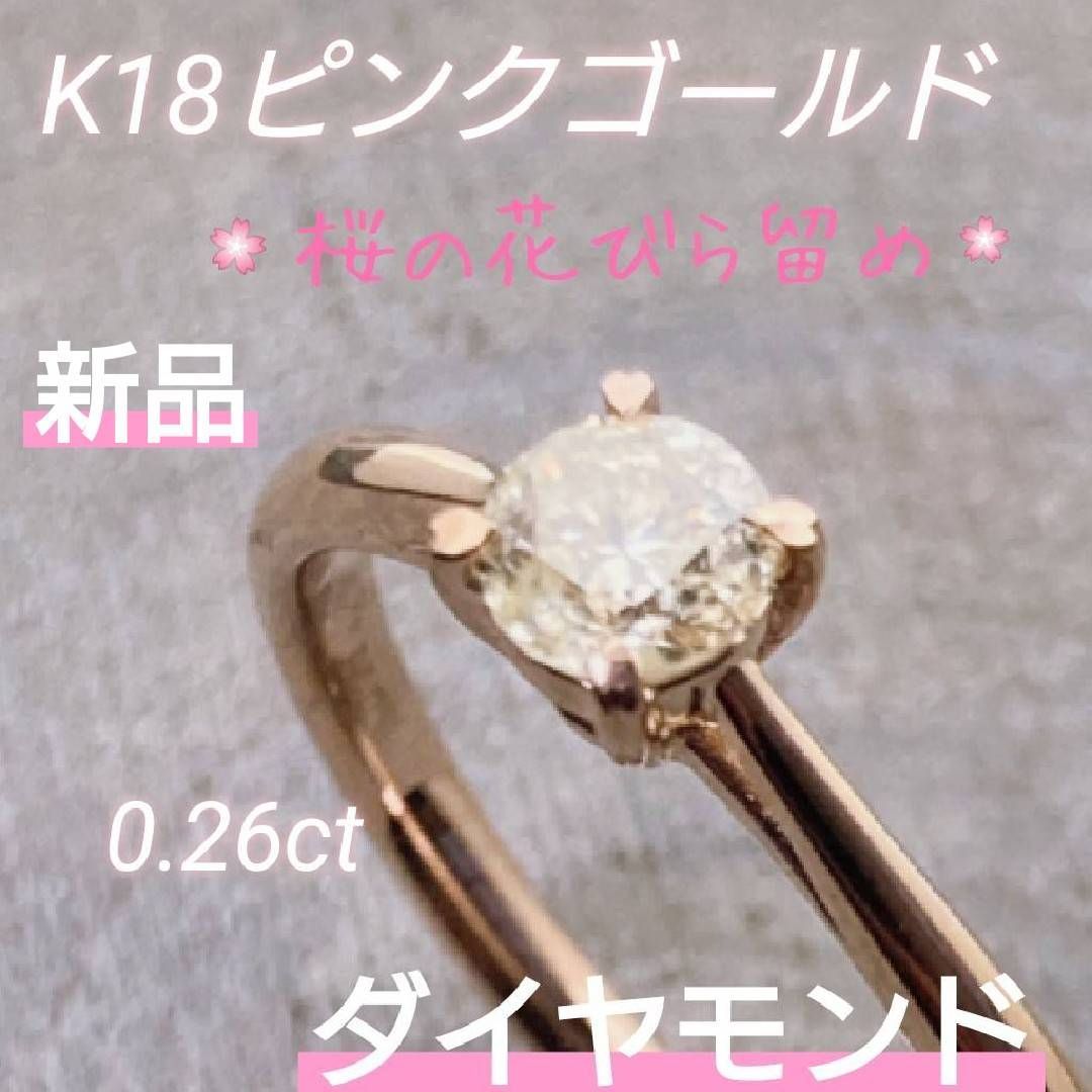 新品】天然ダイヤモンド K18/18金ピンクゴールド 桜の花びら留めリング