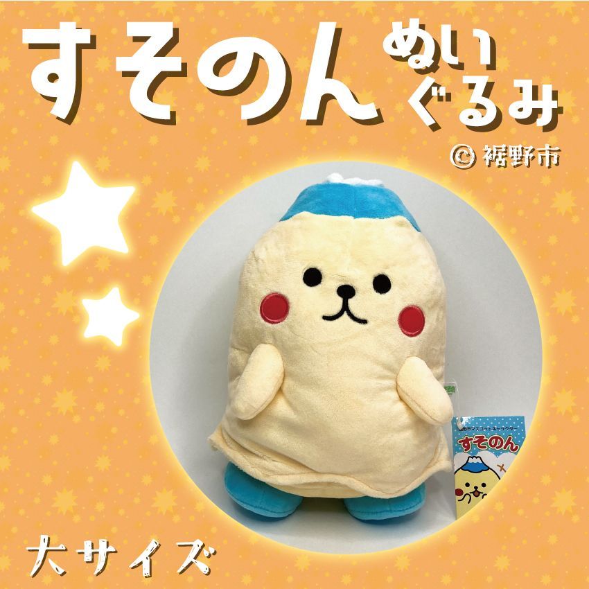 すそのん ぬいぐるみ　（大サイズ）（静岡県裾野市マスコットキャラクター）