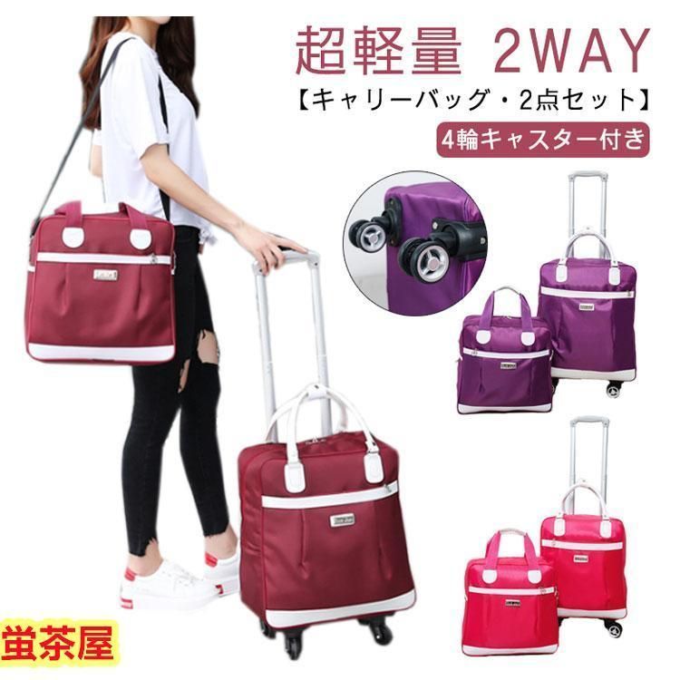 キャリーバッグ 2点セット