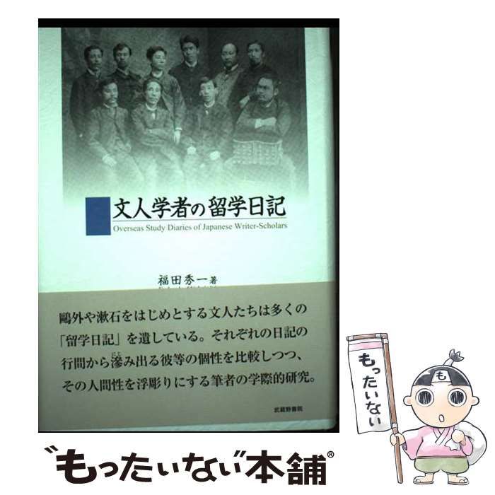 【中古】 文人学者の留学日記 / 福田 秀一 / 武蔵野書院