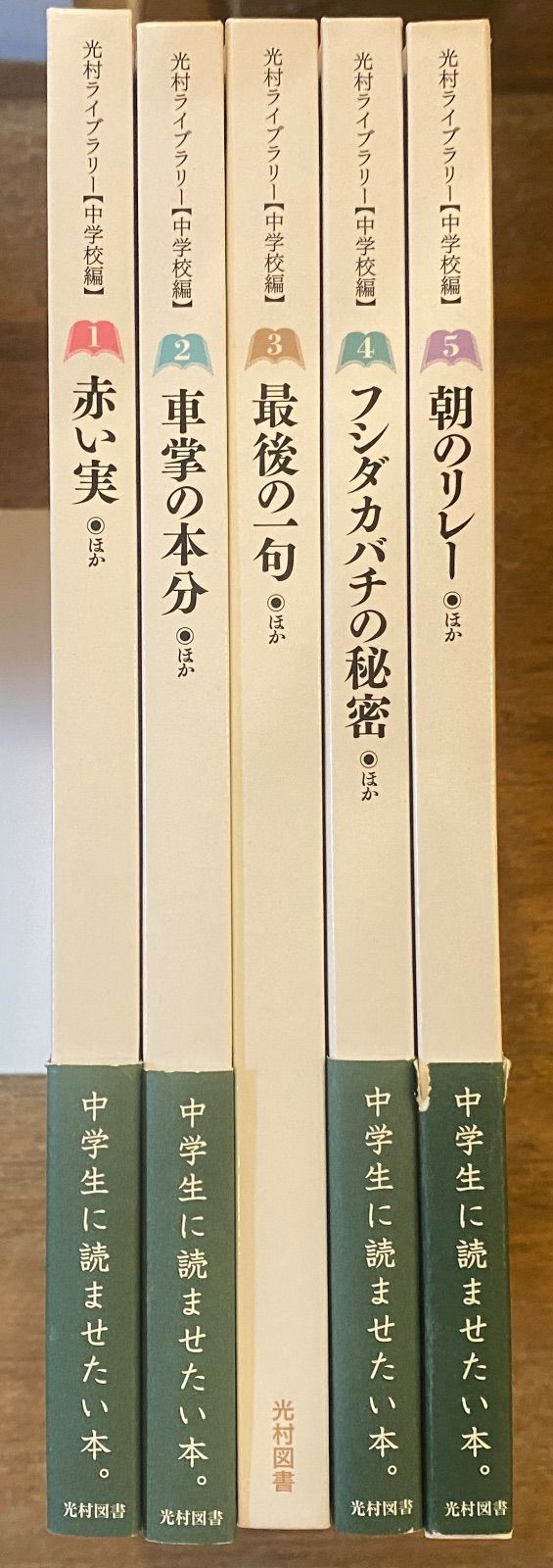 光村ライブラリー【中学校編】全5冊 - メルカリ