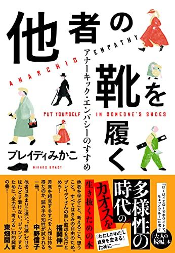 他者の靴を履く アナーキック・エンパシーのすすめ／ブレイディ みかこ