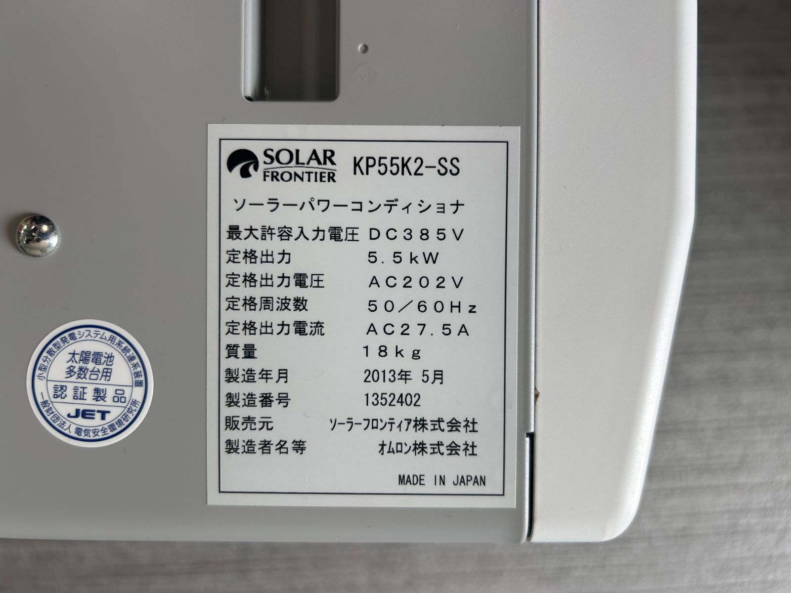 パワーコンディショナ オムロン製 KP55K2-SS 2013年製 太陽光発電
