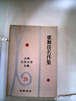 古典日本文学全集〈第26〉歌舞伎名作集 (1961年) 古典日本文学全集〈第26〉歌舞伎名作集 (1961年)-特価 販売