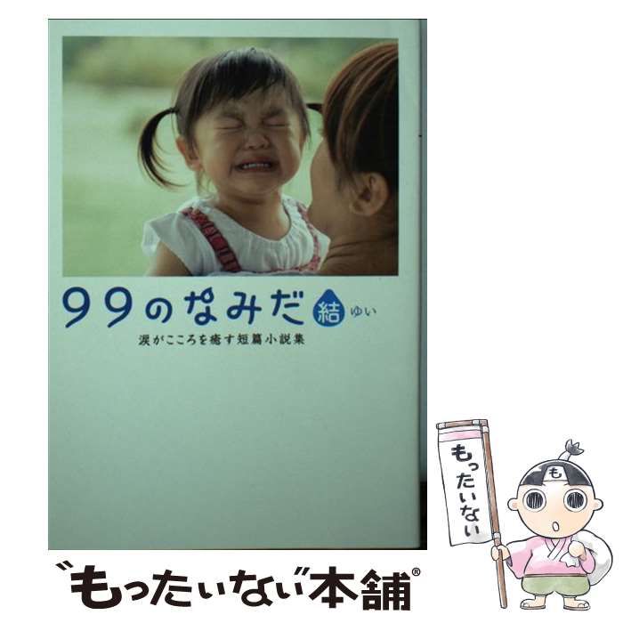 中古】 99のなみだ・結 (リンダブックス 涙がこころを癒す短篇